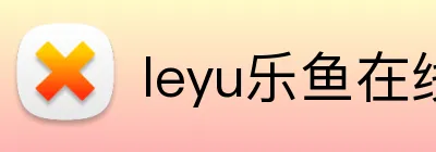 leyu乐鱼在线登录官网 Logo